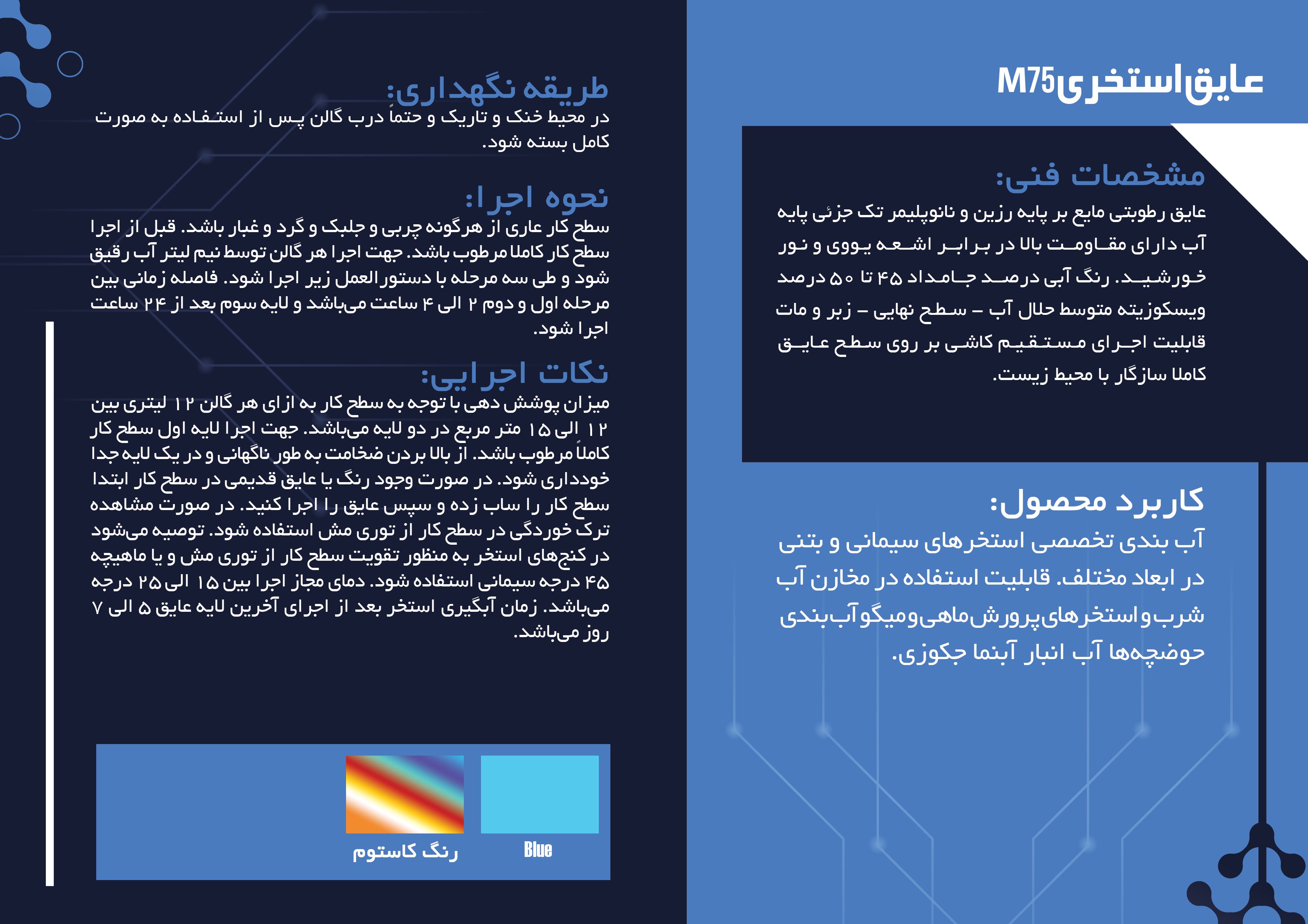 M75 عایق استخری