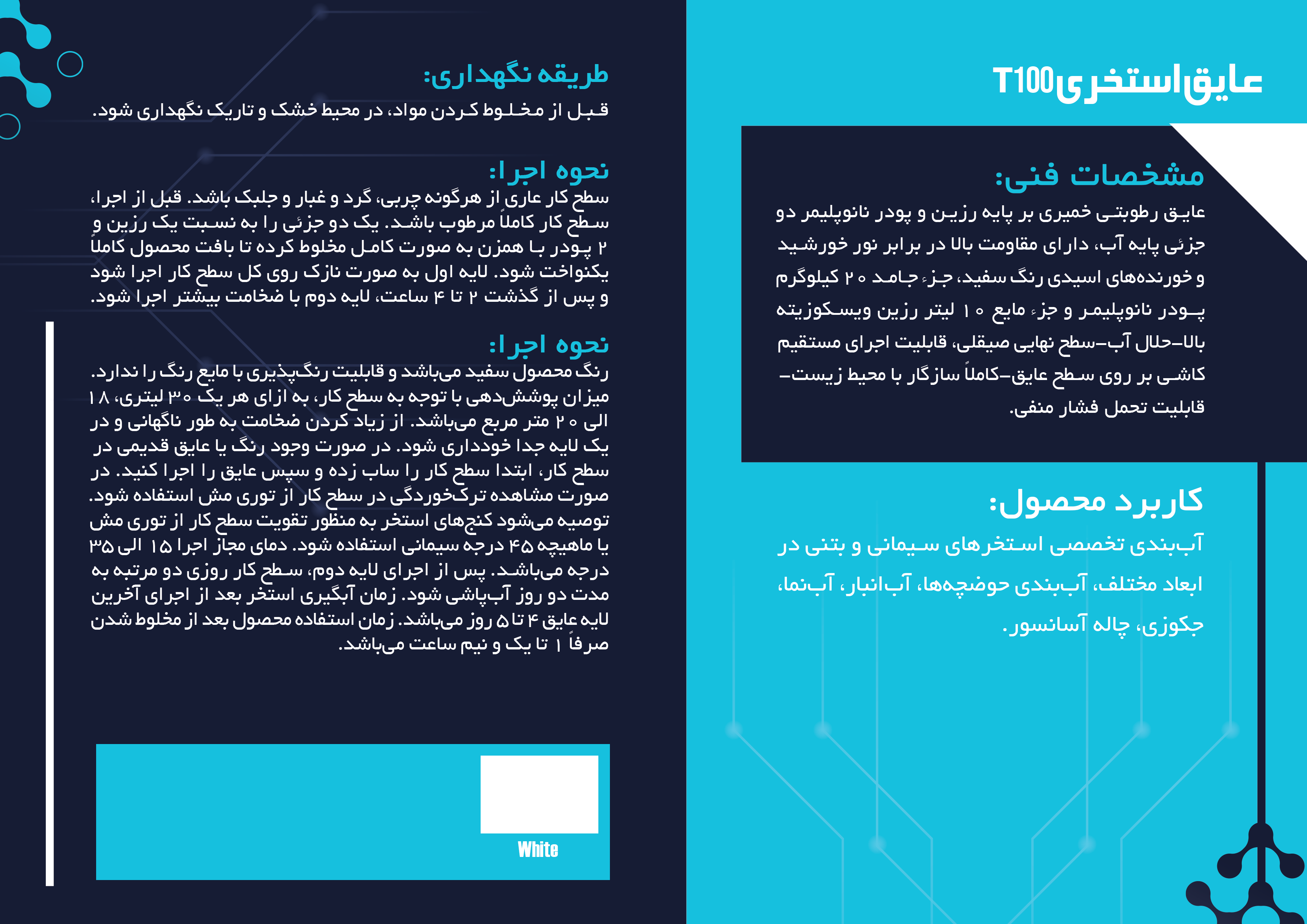 T100 عایق استخری